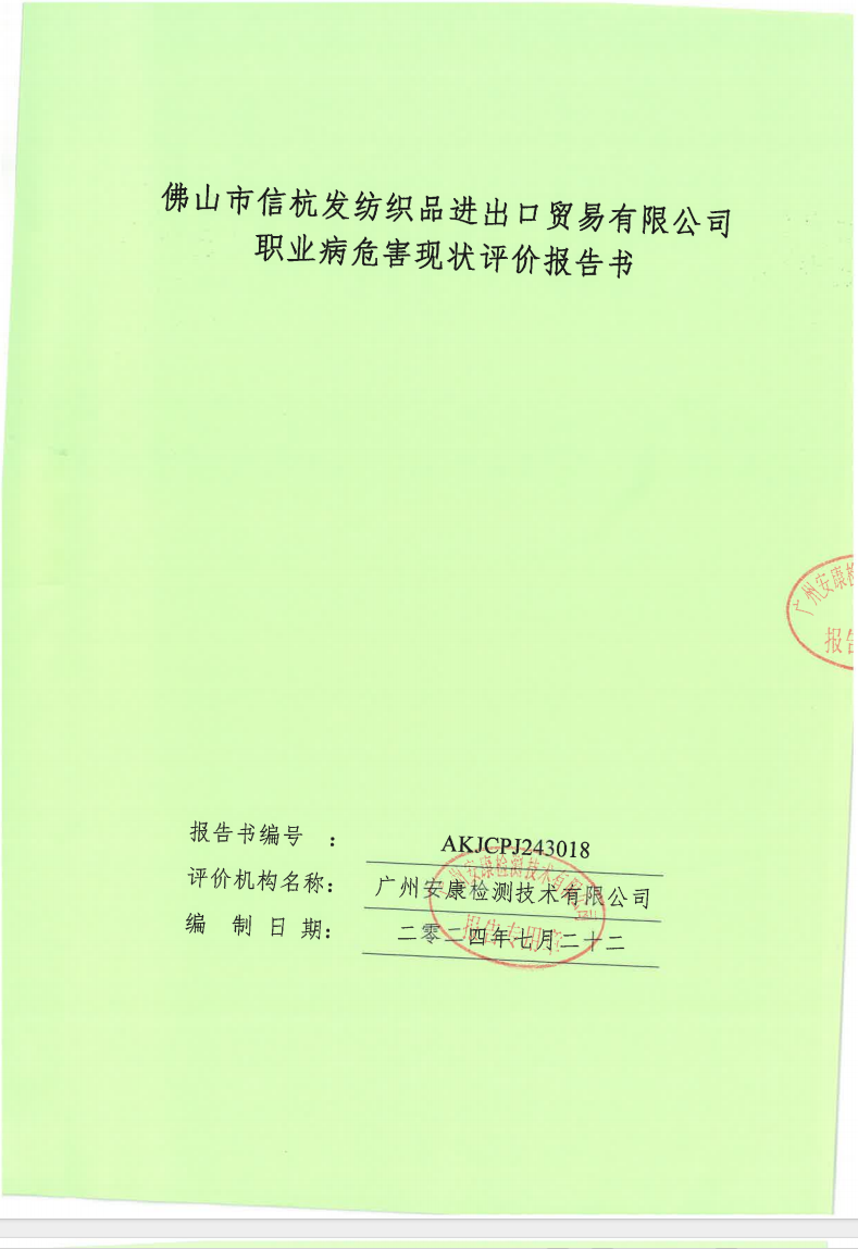 佛山市信杭發紡織品進出口貿易有限公司公示