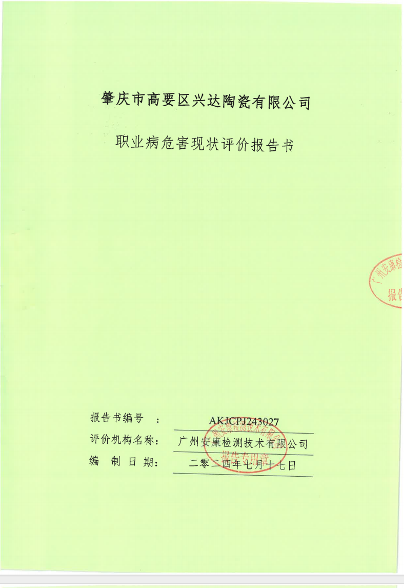 肇慶市高要區興達陶瓷有限公司公示