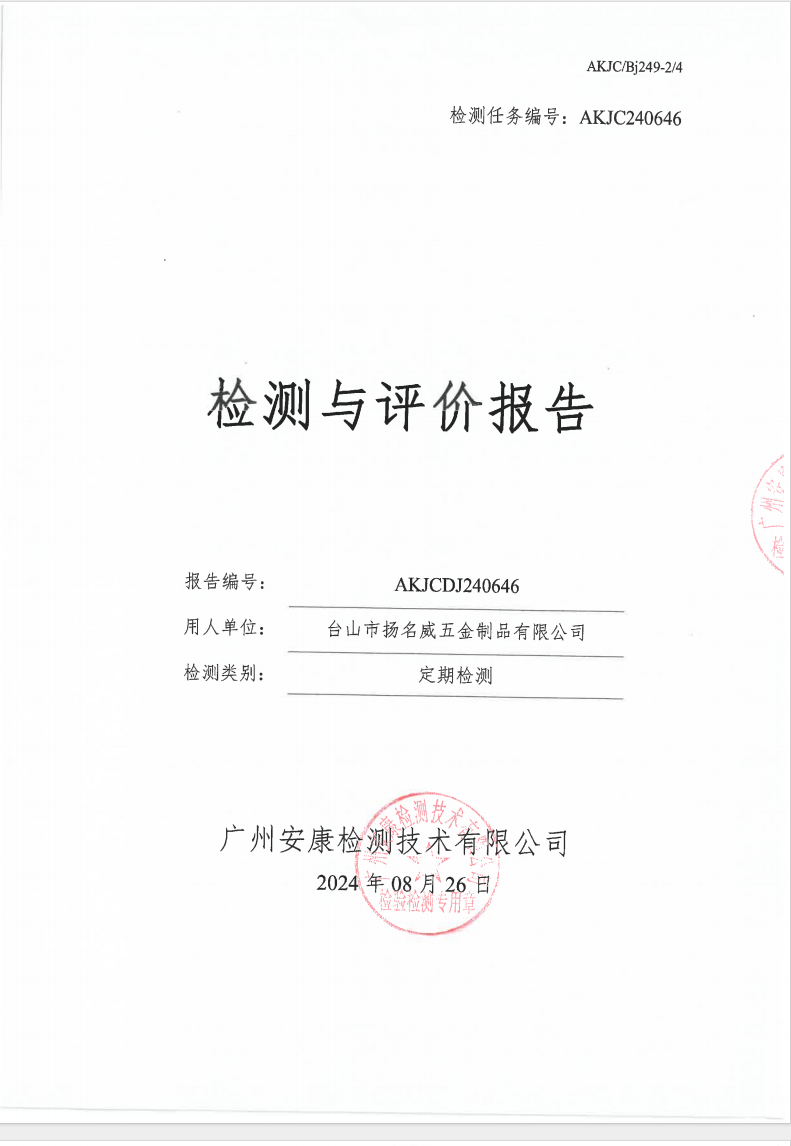 臺(tái)山市揚(yáng)名威五金制品有限公司公示