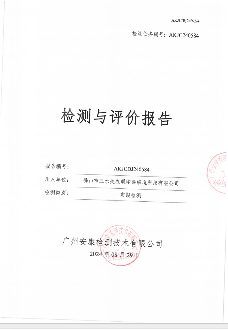 佛山市三水美衣聯印染織造科技有限公司公示