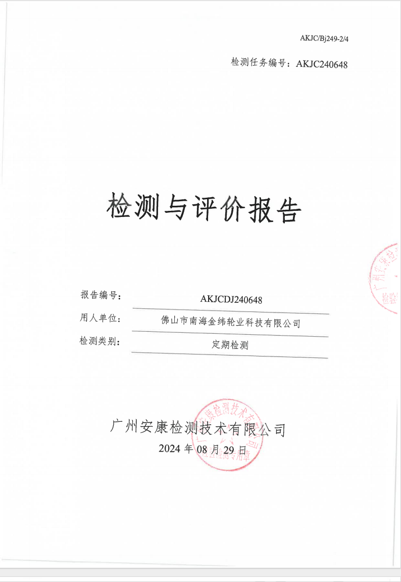 佛山市南海金緯輪業科技有限公司公示