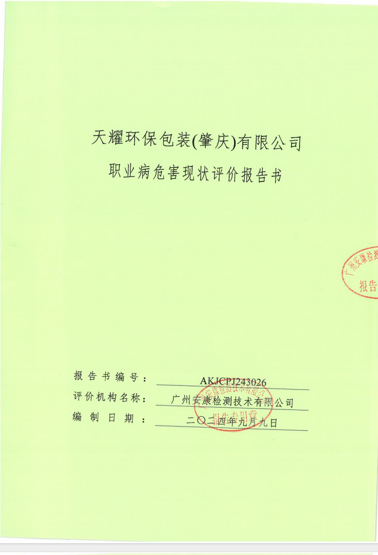 天耀環保包裝(肇慶)有限公司公示