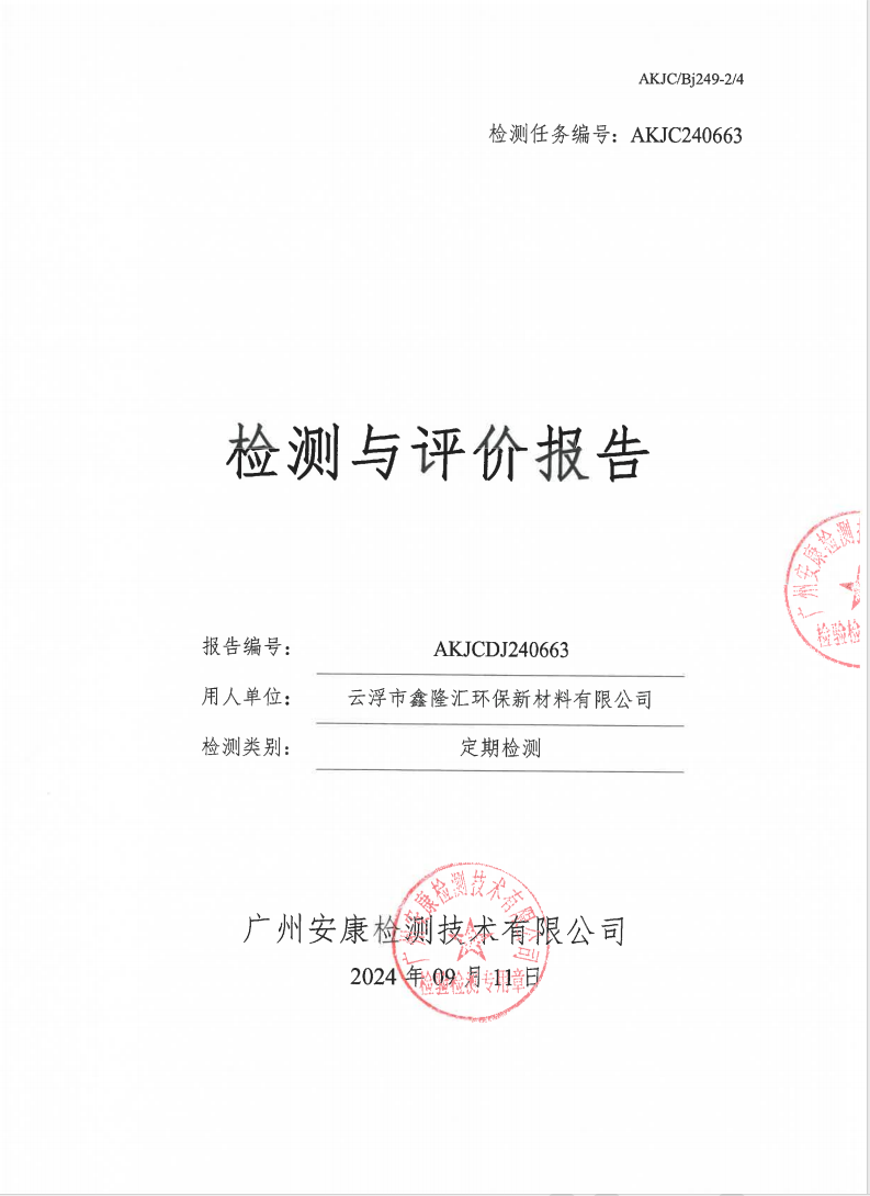 云浮市鑫隆匯環保新材料有限公司公示