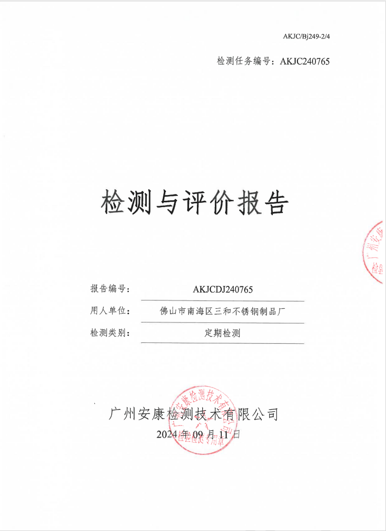 佛山市南海區三和不銹鋼制品公示