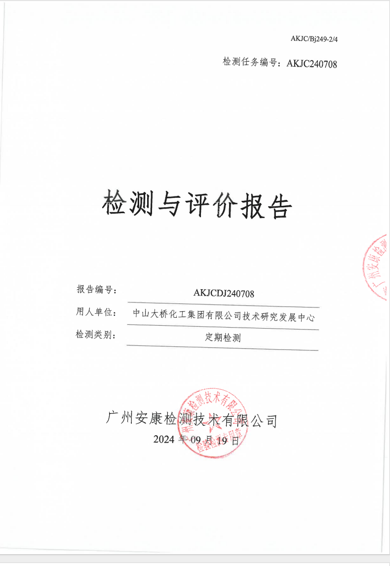 中山大橋化工集團有限公司技術研究發展中心公示
