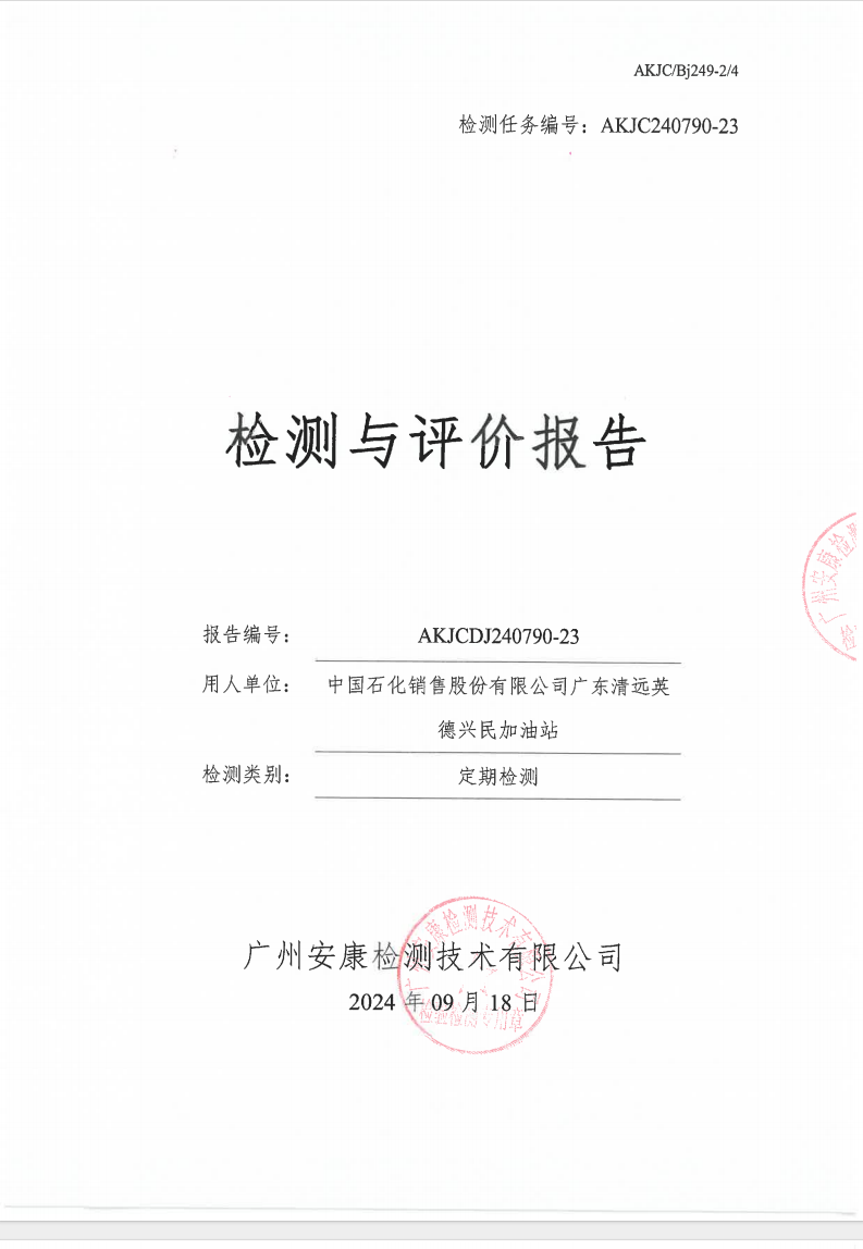 中國石化銷售股份有限公司廣東清遠英德興民加油站公示