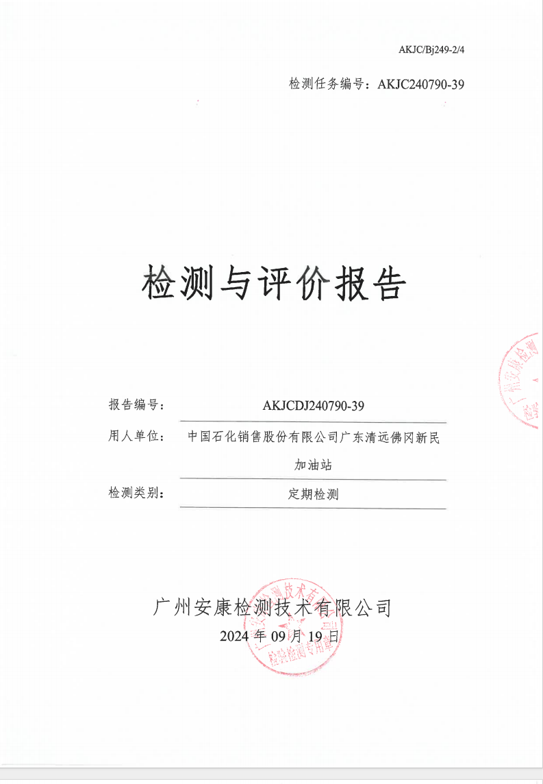 中國石化銷售股份有限公司廣東清遠佛岡新民加油站公示