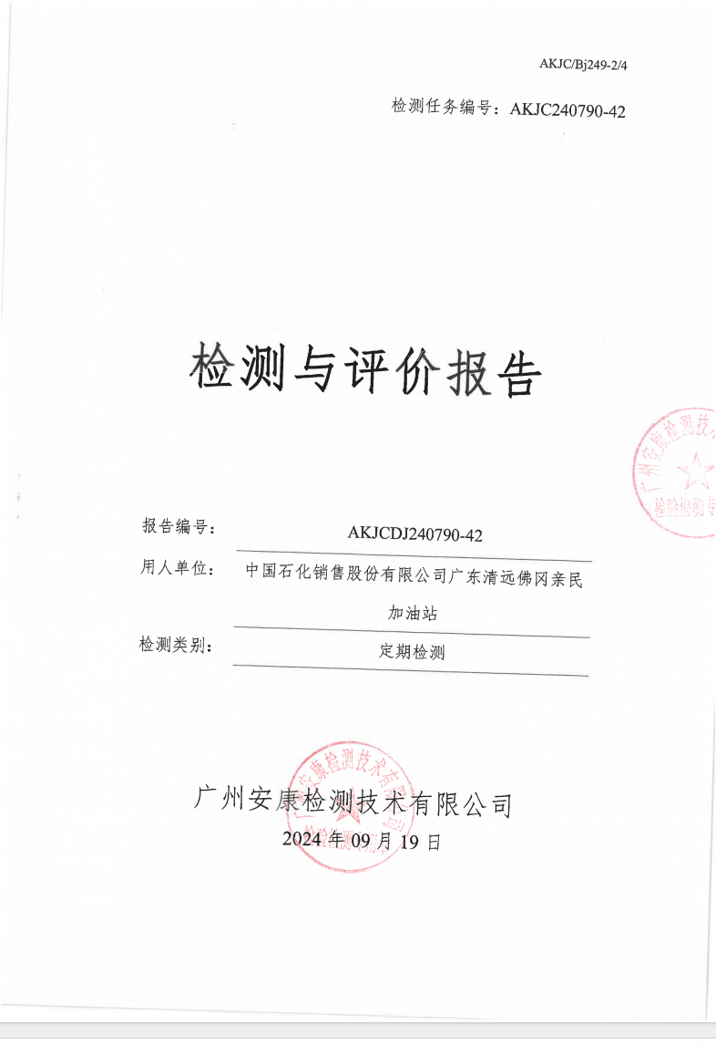 中國石化銷售股份有限公司廣東清遠佛岡親民加油站公示