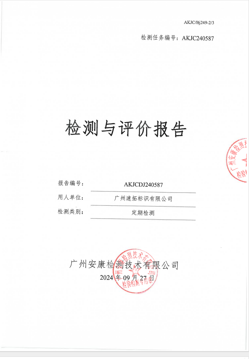 廣州速拓標(biāo)識(shí)有限公司公示