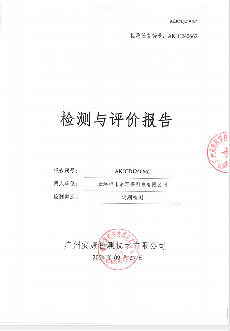 云浮市未來環(huán)保科技有限公司公示