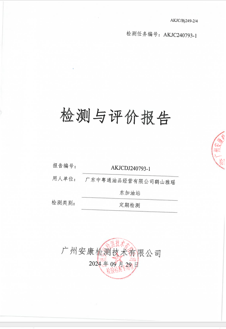 廣東中粵通油品經營有限公司鶴山雅瑤東加油站公示