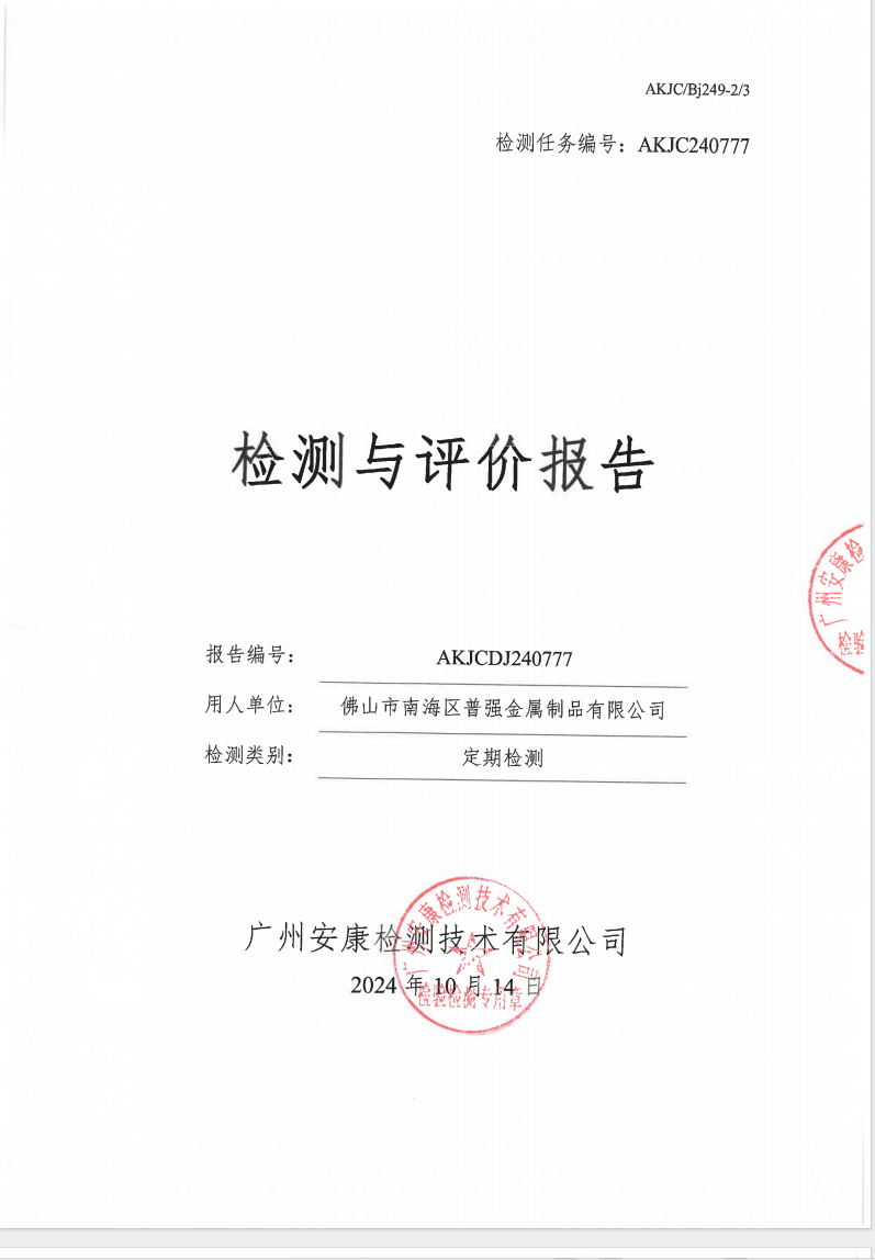 佛山市南海區普強金屬制品有限公司公示