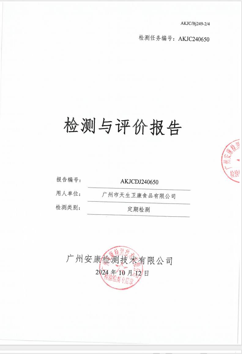 州市天生衛康食品有限公司公示