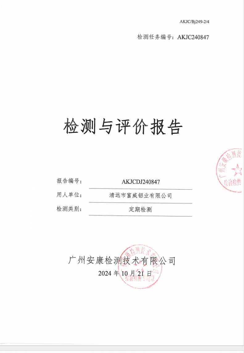 清遠市富威鋁業(yè)有限公司公示