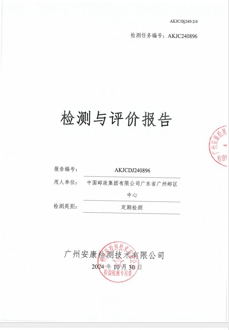 中國郵政集團有限公司廣東省廣州郵區中心公示