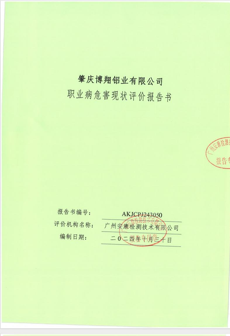 肇慶博翔鋁業有限公司公示