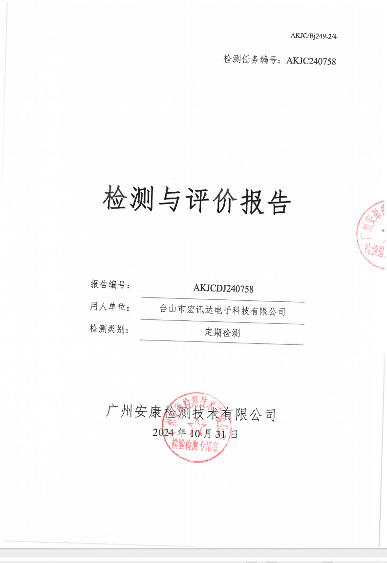 臺山市宏訊達電子科技有限公司公示