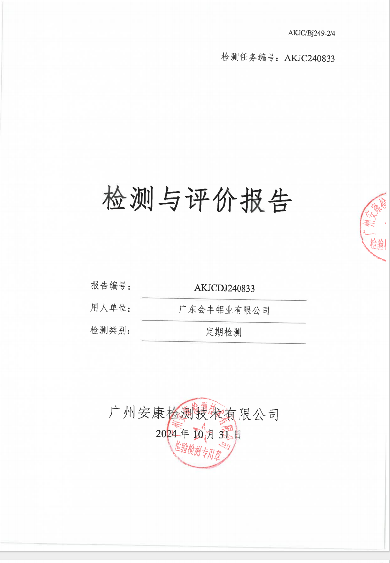 廣東會豐鋁業有限公司公示