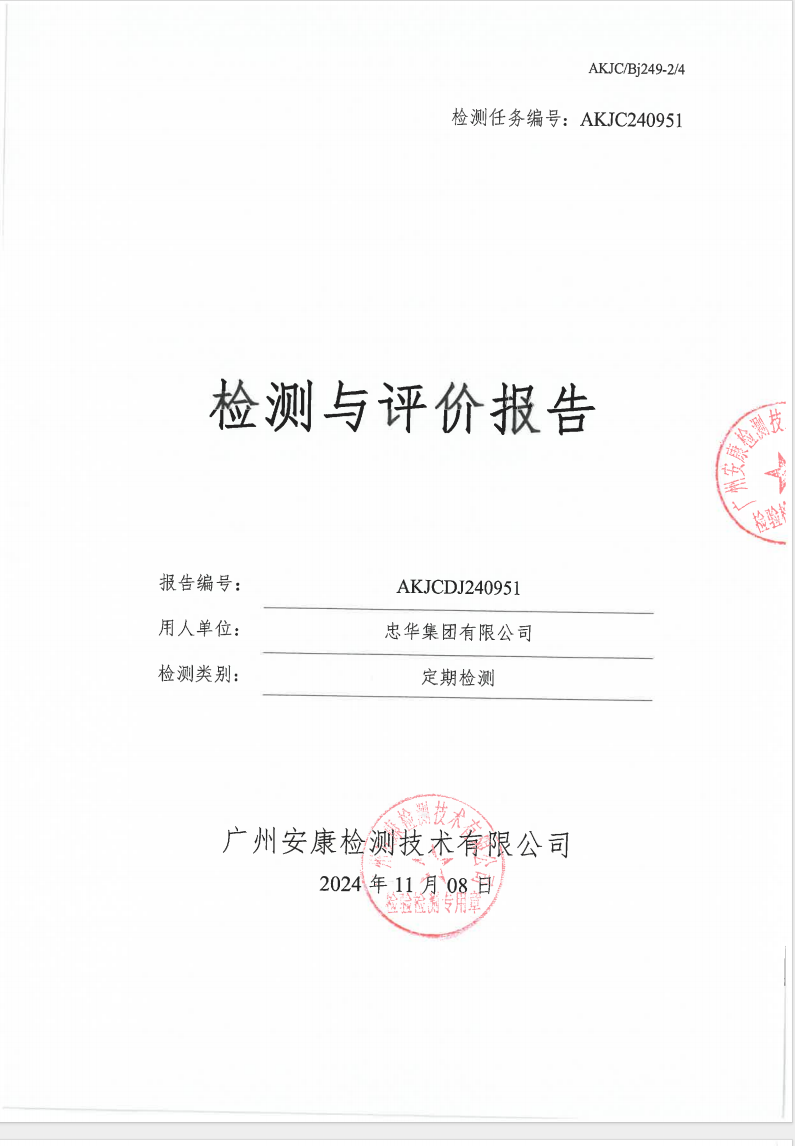忠華集團有限公司公示