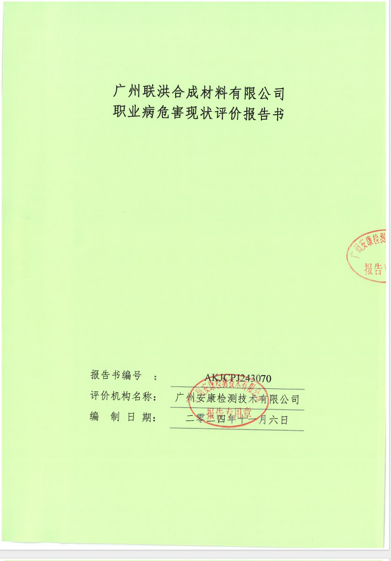 廣州聯洪合成材料有限公司公示