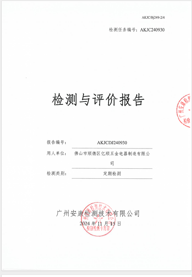 佛山市順德區億順五金電器制造有限公司公示