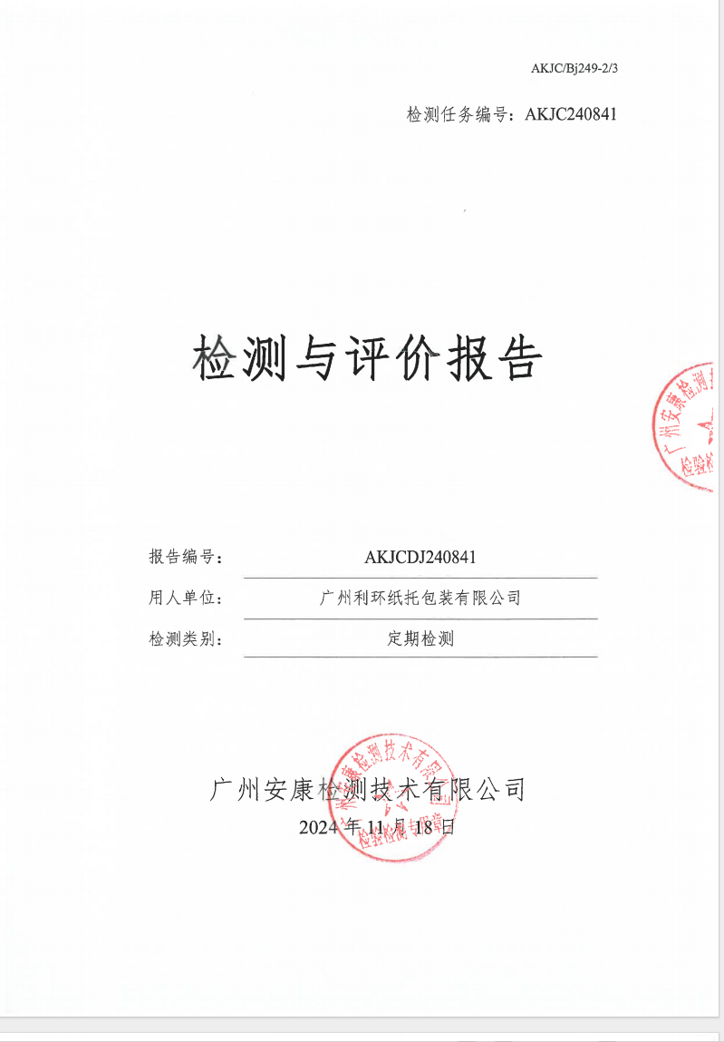 廣州利環紙托包裝有限公司公示