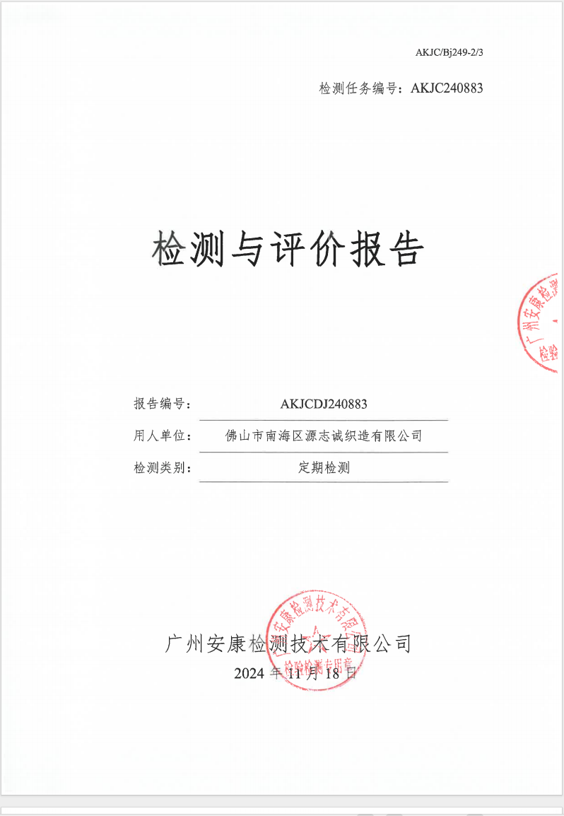 佛山市南海區源志誠織造有限公司公示