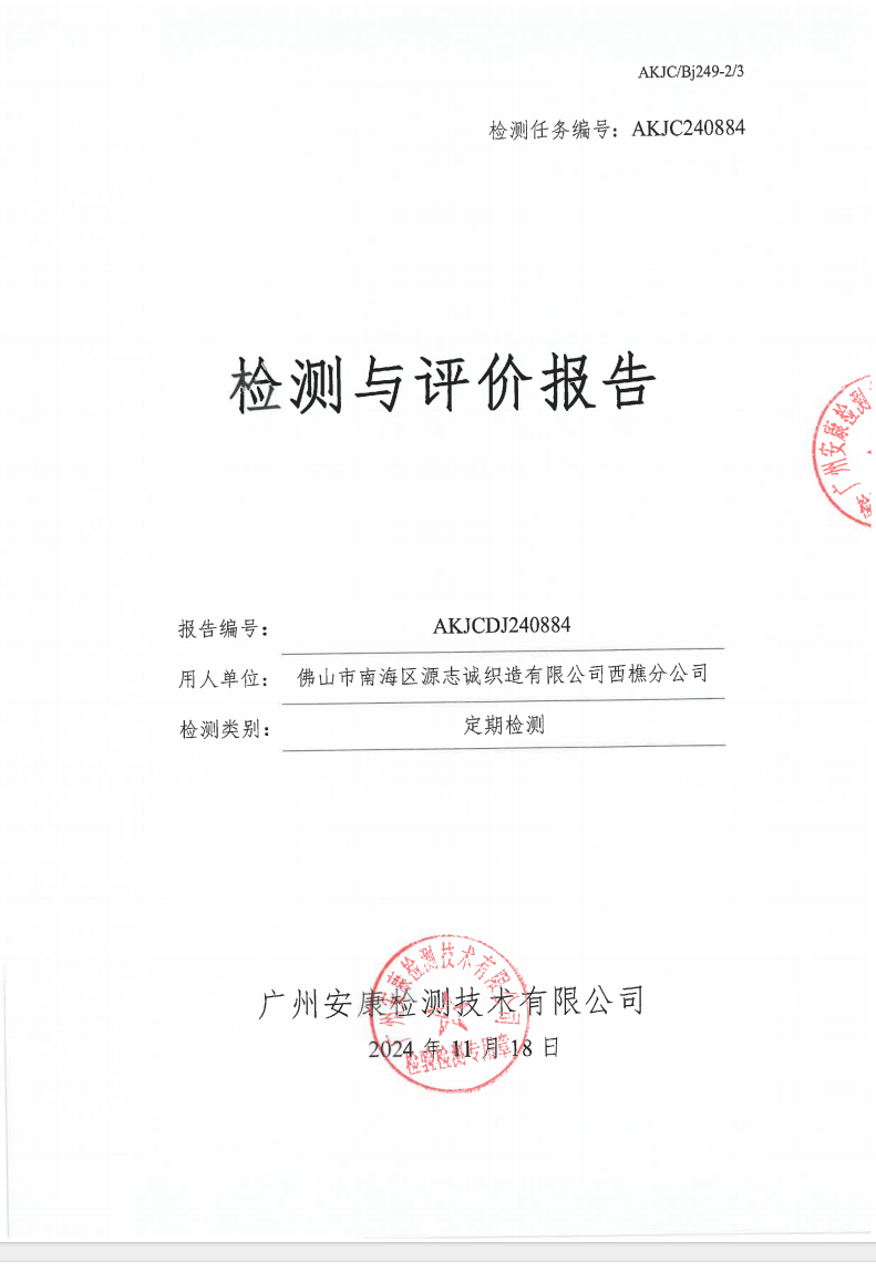 佛山市南海區源志誠織造有限公司西樵分公司公示