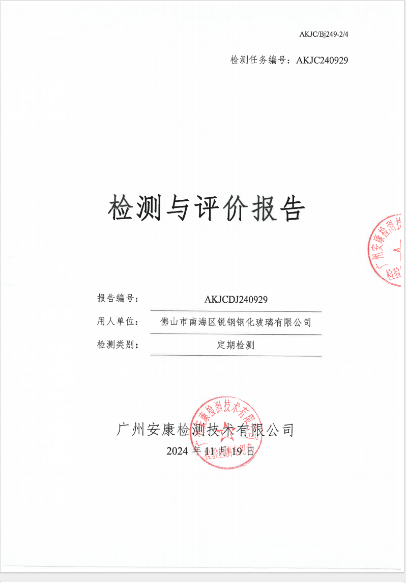 佛山市南海區銳鋼鋼化玻璃有限公司公示