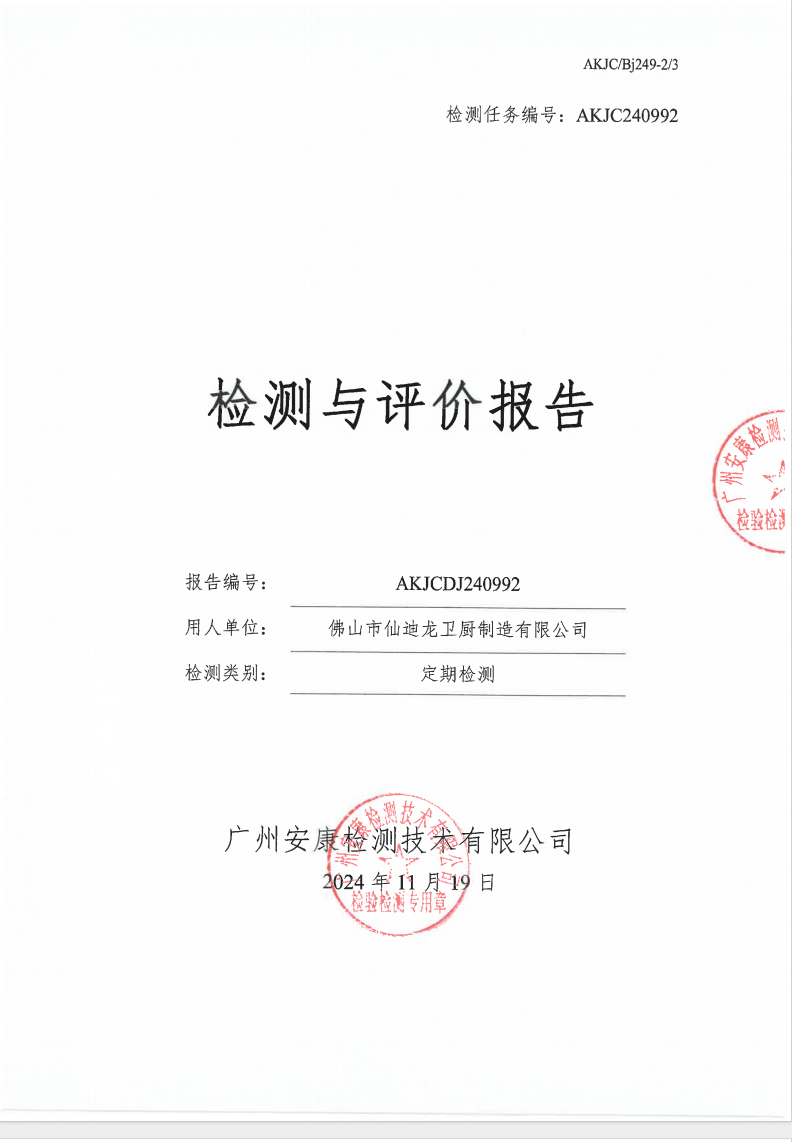 佛山市仙迪龍衛廚制造有限公司公示