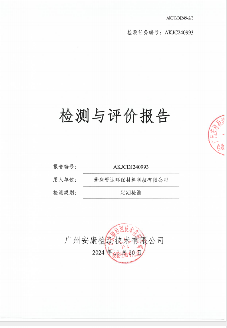 肇慶晉達環保材料科技有限公司公示