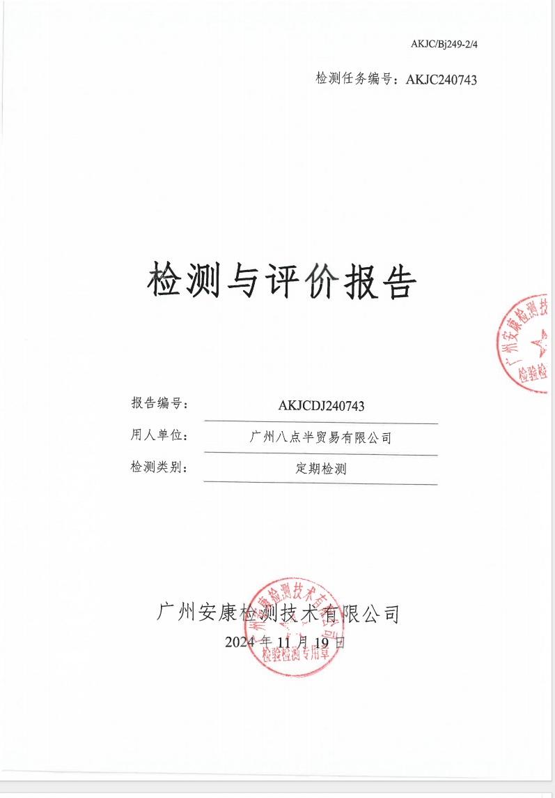廣州八點半貿易有限公司公示
