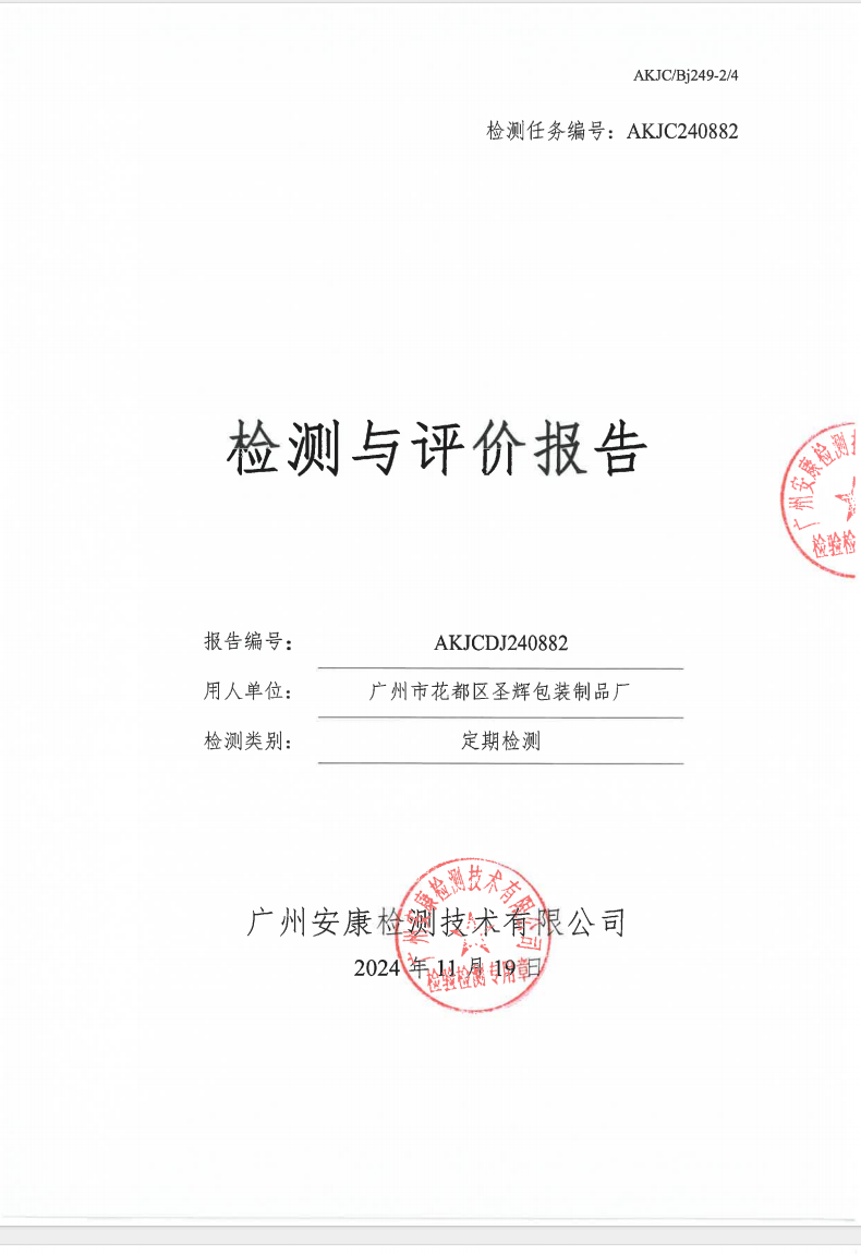 廣州市花都區圣輝包裝制品廠公示