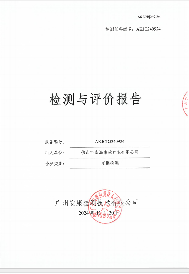 佛山市南海康榮鞋業有限公司公示