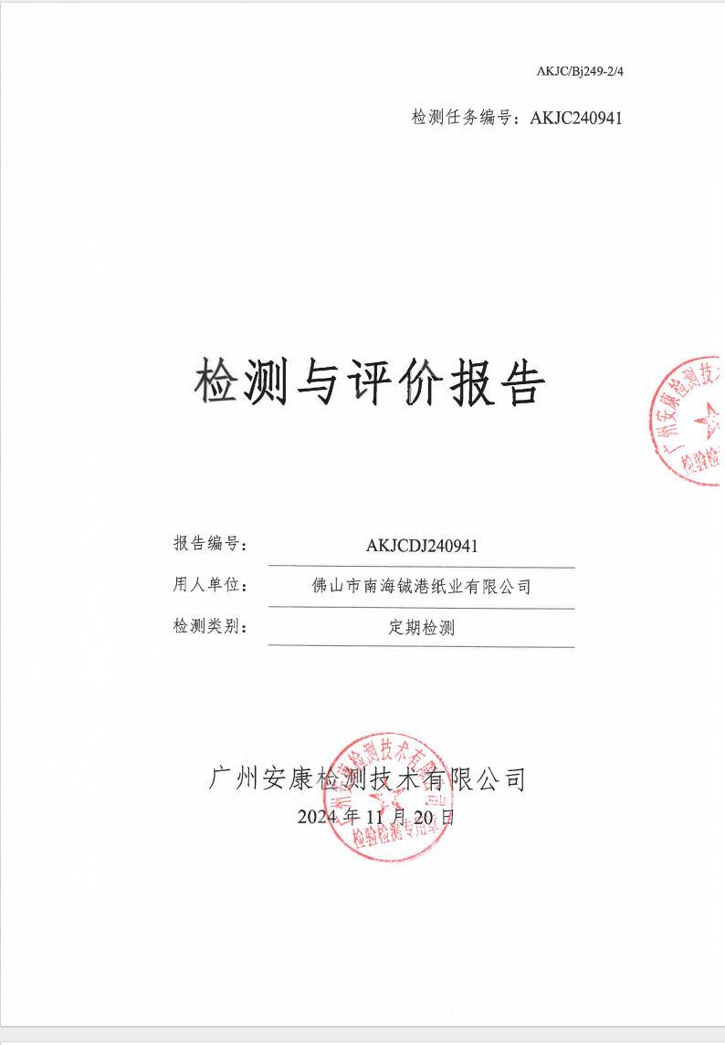 佛山市南海鋮港紙業有限公司公示