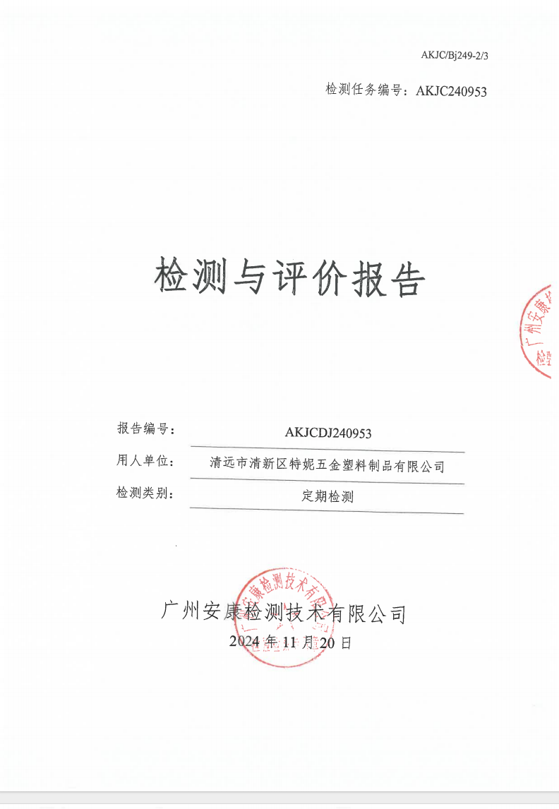 清遠市清新區特妮五金塑料制品有限公司公示