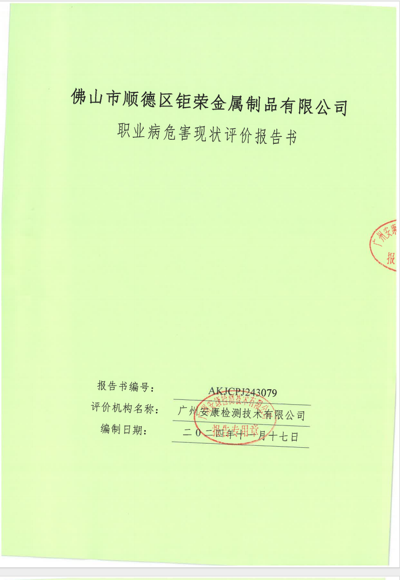 佛山市順德區鉅榮金屬制品有限公司公示