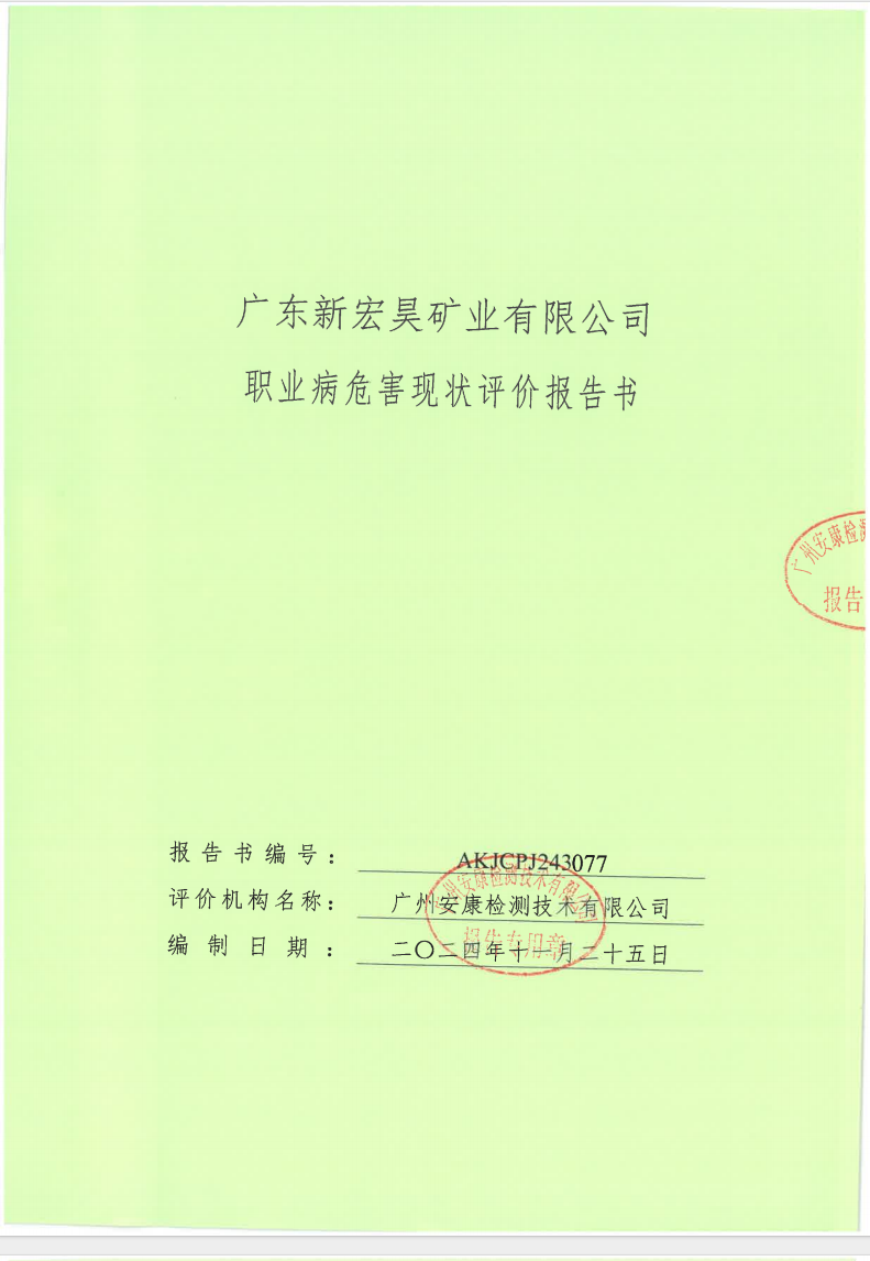 廣東新宏昊礦業有限公司公示