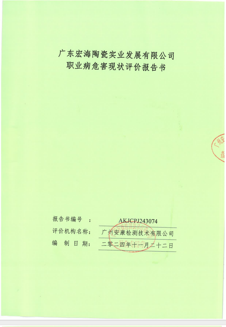 廣東宏海陶瓷實業發展有限公司公示