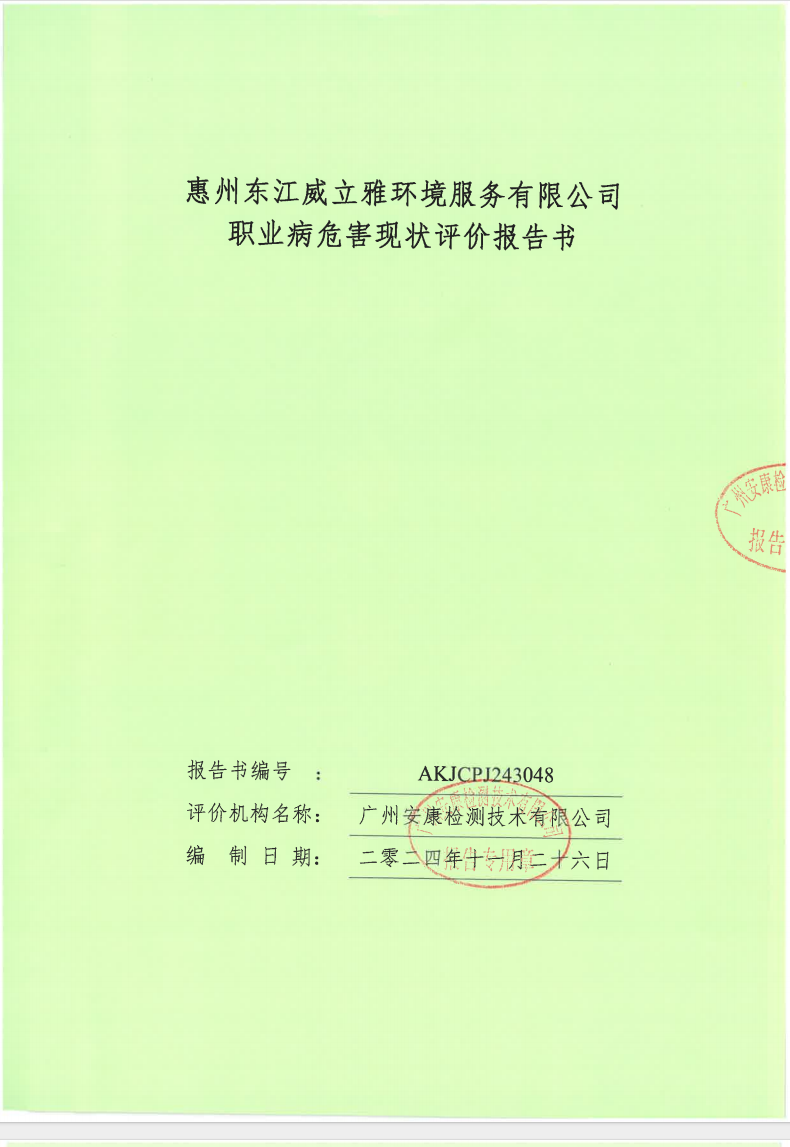 州東江威立雅環境服務有限公司