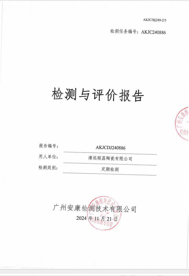 清遠(yuǎn)順昌陶瓷有限公司公示