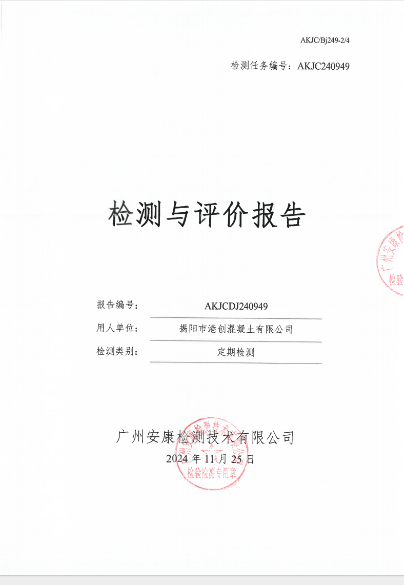 揭陽(yáng)市港創(chuàng)混凝土有限公司公示