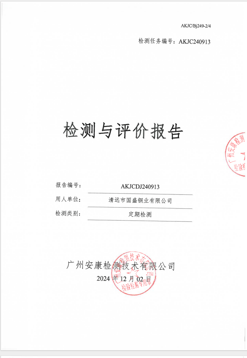 清遠市國盛銅業有限公司公示