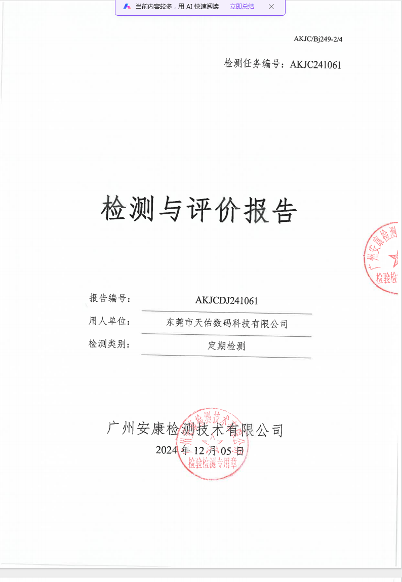 東莞市天佑數碼科技有限公司公示