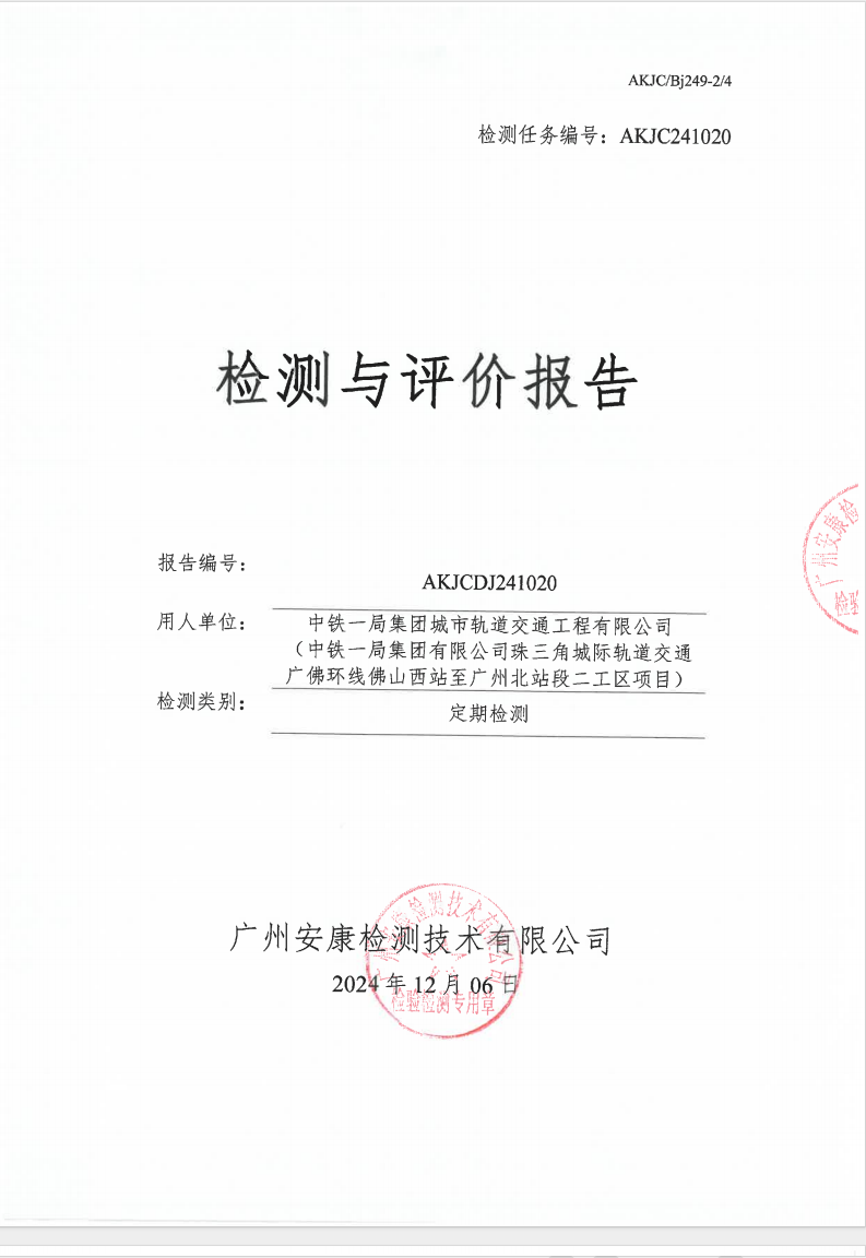 中鐵一局集團城市軌道交通工程有限公司 （中鐵一局集團有限公司珠三角城際軌道交通廣佛環線佛山西站至廣州北站段二工區項目）公示
