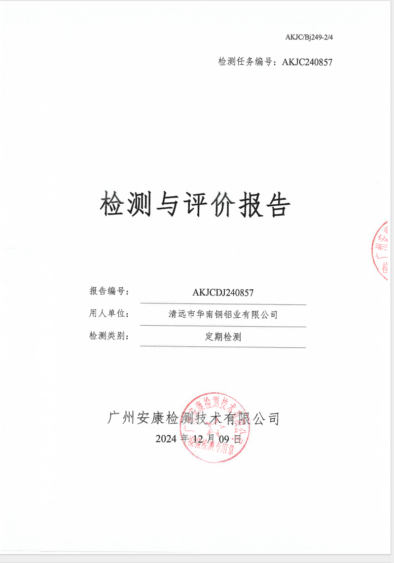清遠市華南銅鋁業有限公司公示