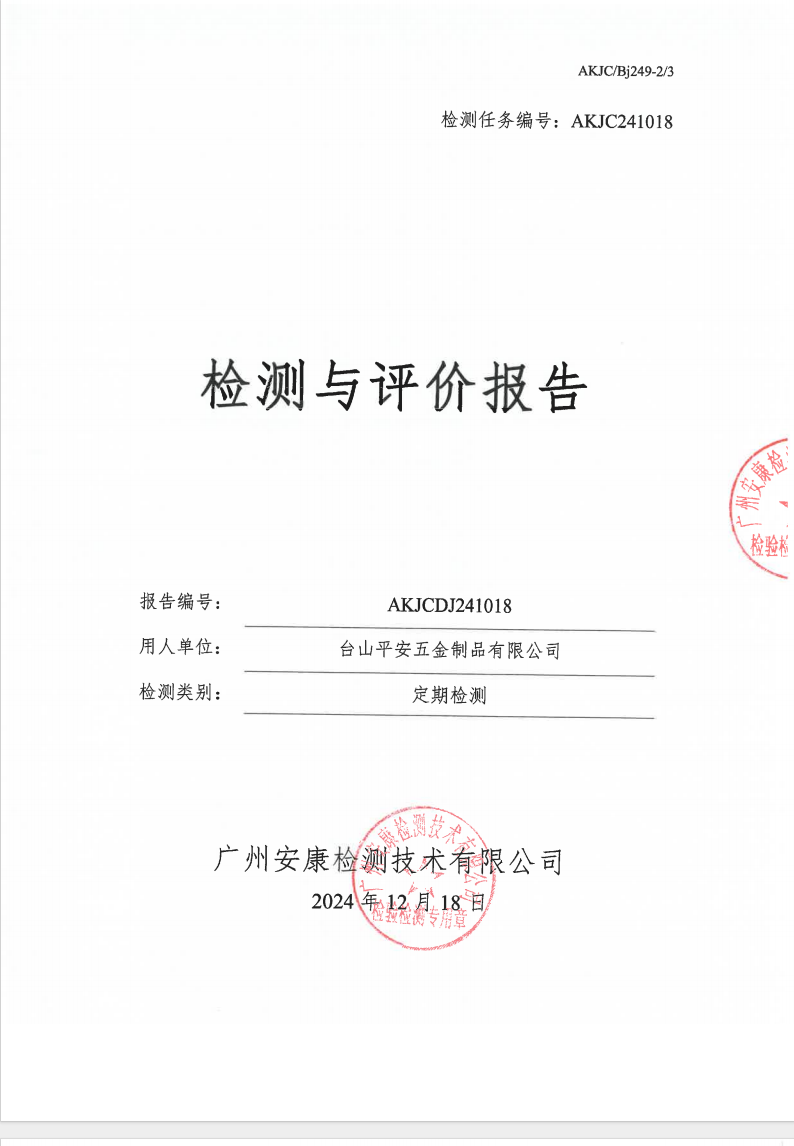 臺(tái)山平安五金制品有限公司公示