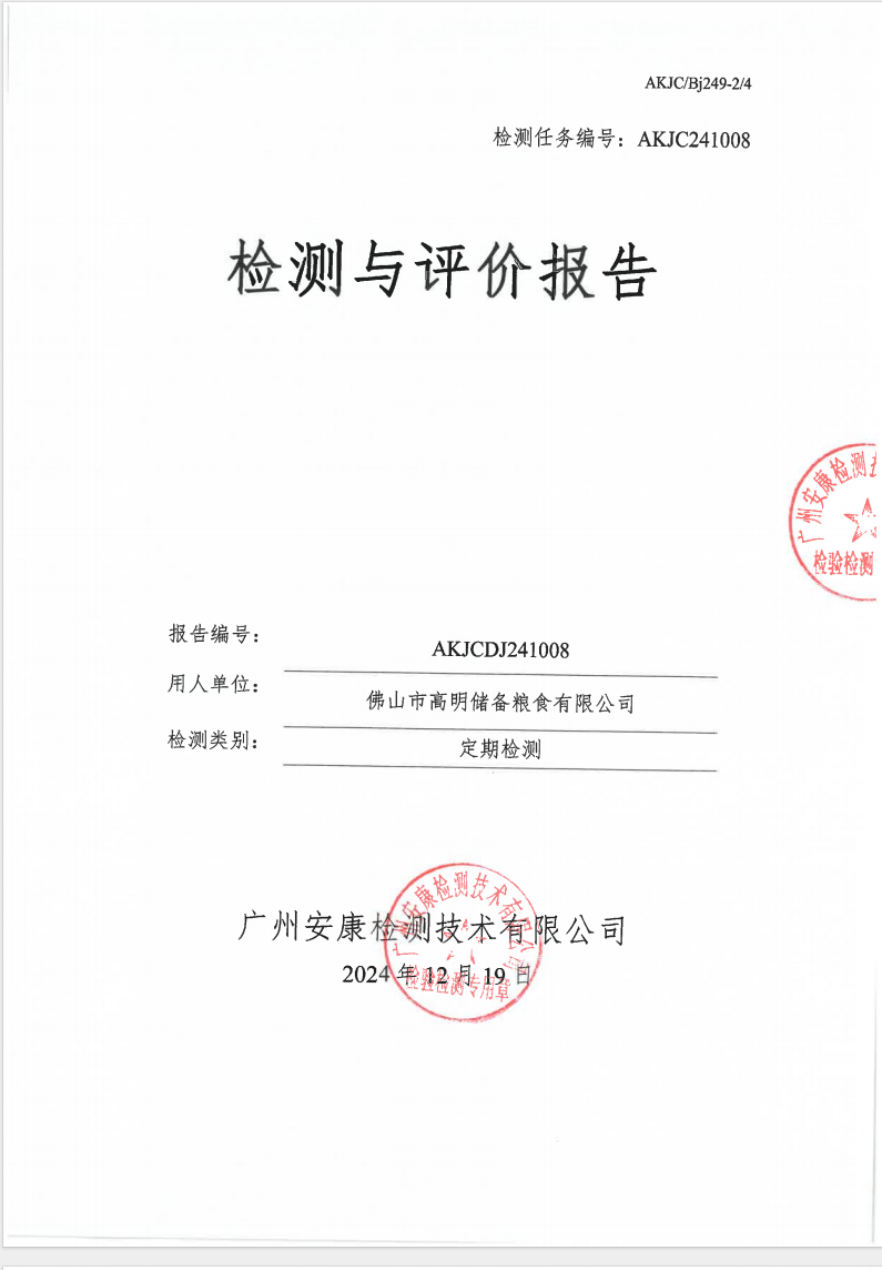 佛山市高明儲(chǔ)備糧食有限公司公示