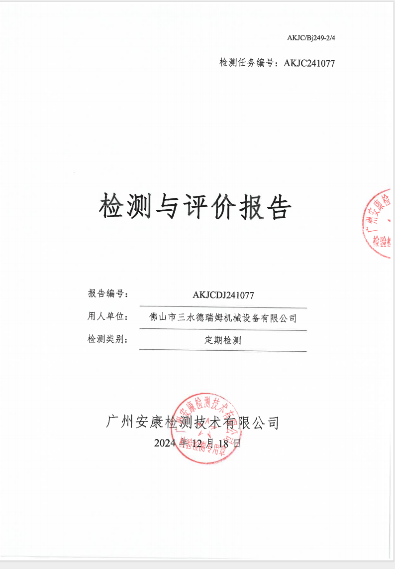 佛山市三水德瑞姆機(jī)械設(shè)備有限公司公示