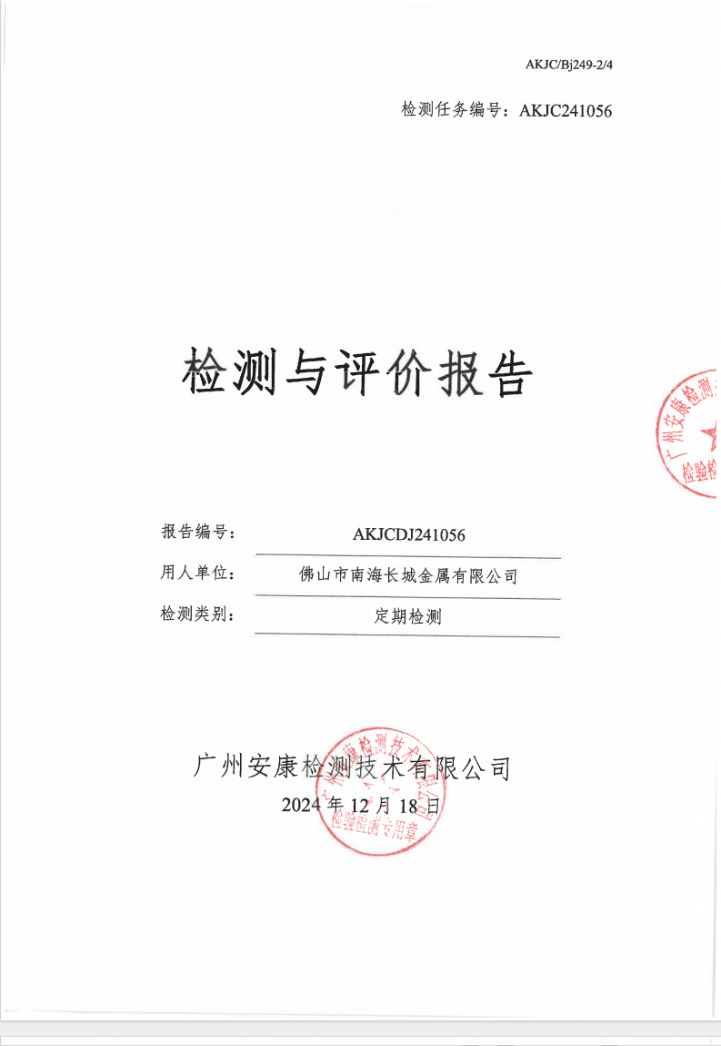 佛山市南海長(zhǎng)城金屬有限公司公示